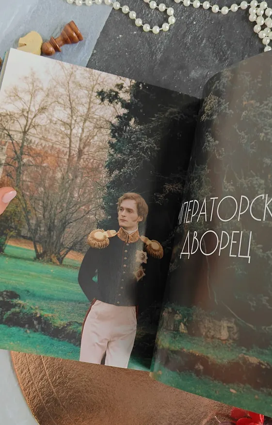Книга Артбук "Пророк. История Александра Пушкина в объективе сестер Набока" (Полина Набока, София Набока) — 10