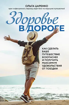Книга Здоровье в дороге. Как сделать ваше путешествие безопаснее и получить максимум удовольствия от поездки (Ольга Царенко)