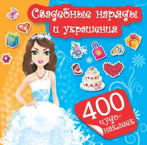 Книга 400Чудо-наклеек Свадебные наряды и украшения (Е Оковитая)