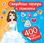 400Чудо-наклеек Свадебные наряды и украшения — 2469208 — 1