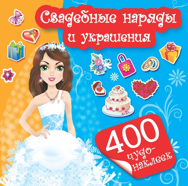 Книга 400Чудо-наклеек Свадебные наряды и украшения (Е Оковитая) — 1