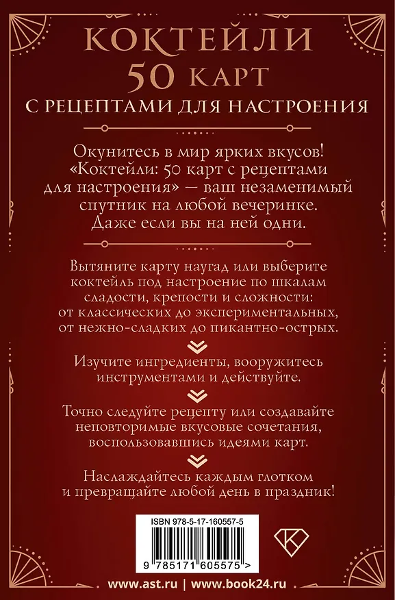Книга Коктейли: 50 карт с рецептами для настроения () — 2