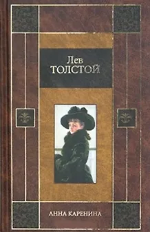Книга Анна Каренина (Лев Толстой)