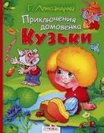 Приключения домовенка Кузьки — 2024057 — 1