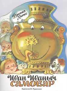 Издается более... Книжка с вырубкой. Иван Иваныч Самовар