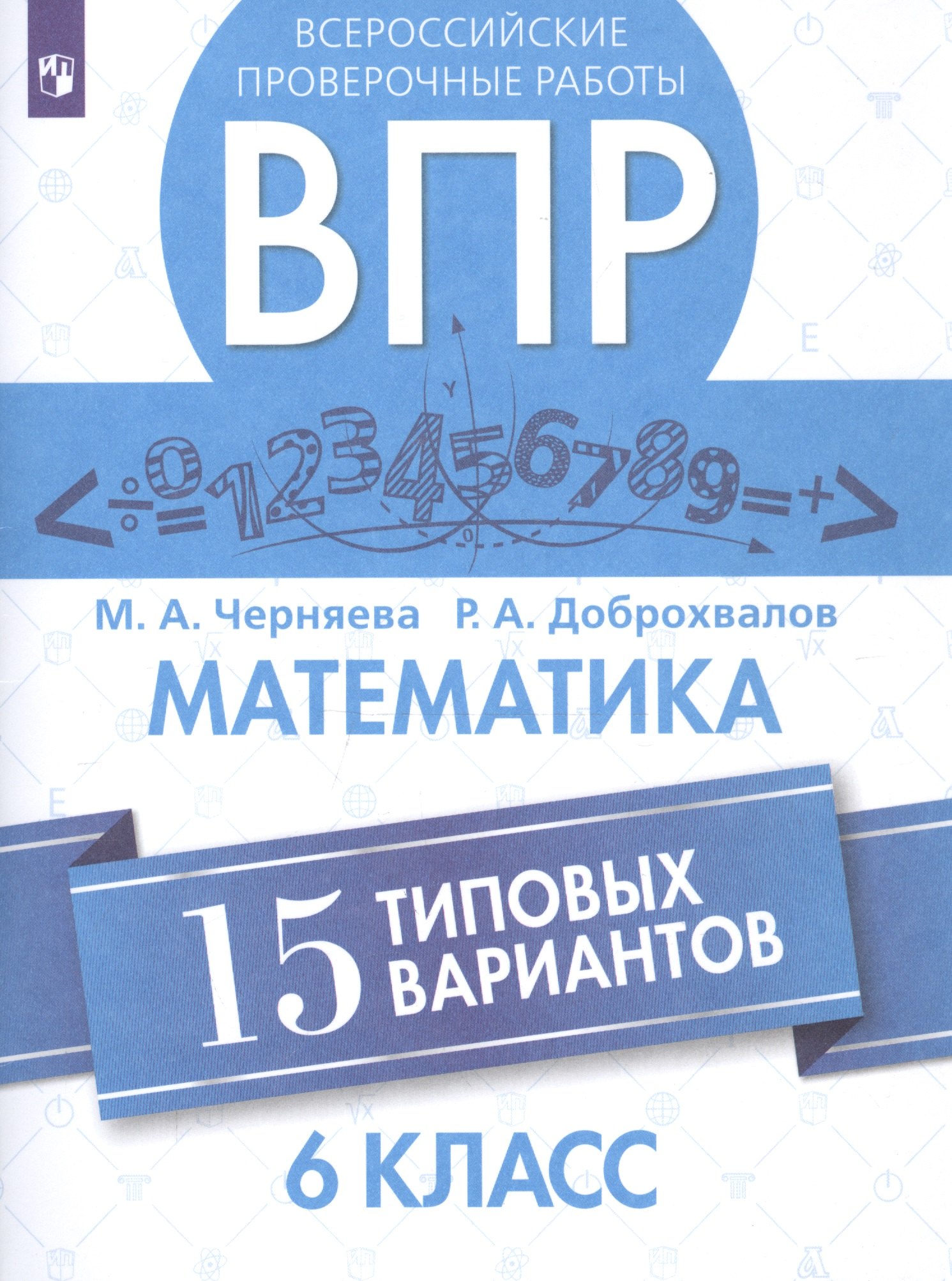 

Всероссийские проверочные работы. Математика. 6 класс. 15 типовых вариантов