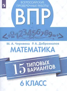 Всероссийские проверочные работы. Математика. 6 класс. 15 типовых вариантов