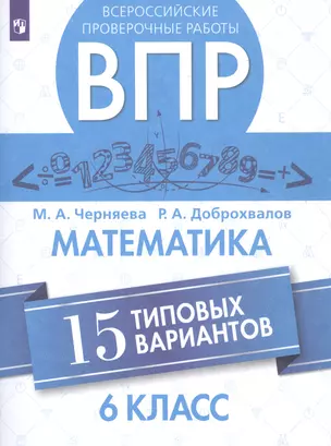 Всероссийские проверочные работы. Математика. 6 класс. 15 типовых вариантов — 2752869 — 1