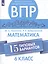 Всероссийские проверочные работы. Математика. 6 класс. 15 типовых вариантов — 2752869 — 1