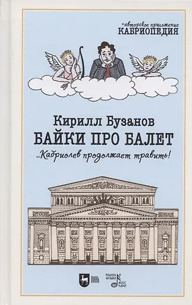 Книга Байки про балет ...Кабриолев продолжает травить! (Кирилл Бузанов)