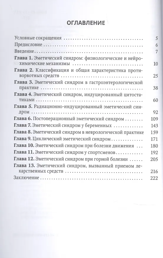Книга Эметический синдром. Этиология,патогенез,профилактика и терапия (Владимир Легеза) — 2
