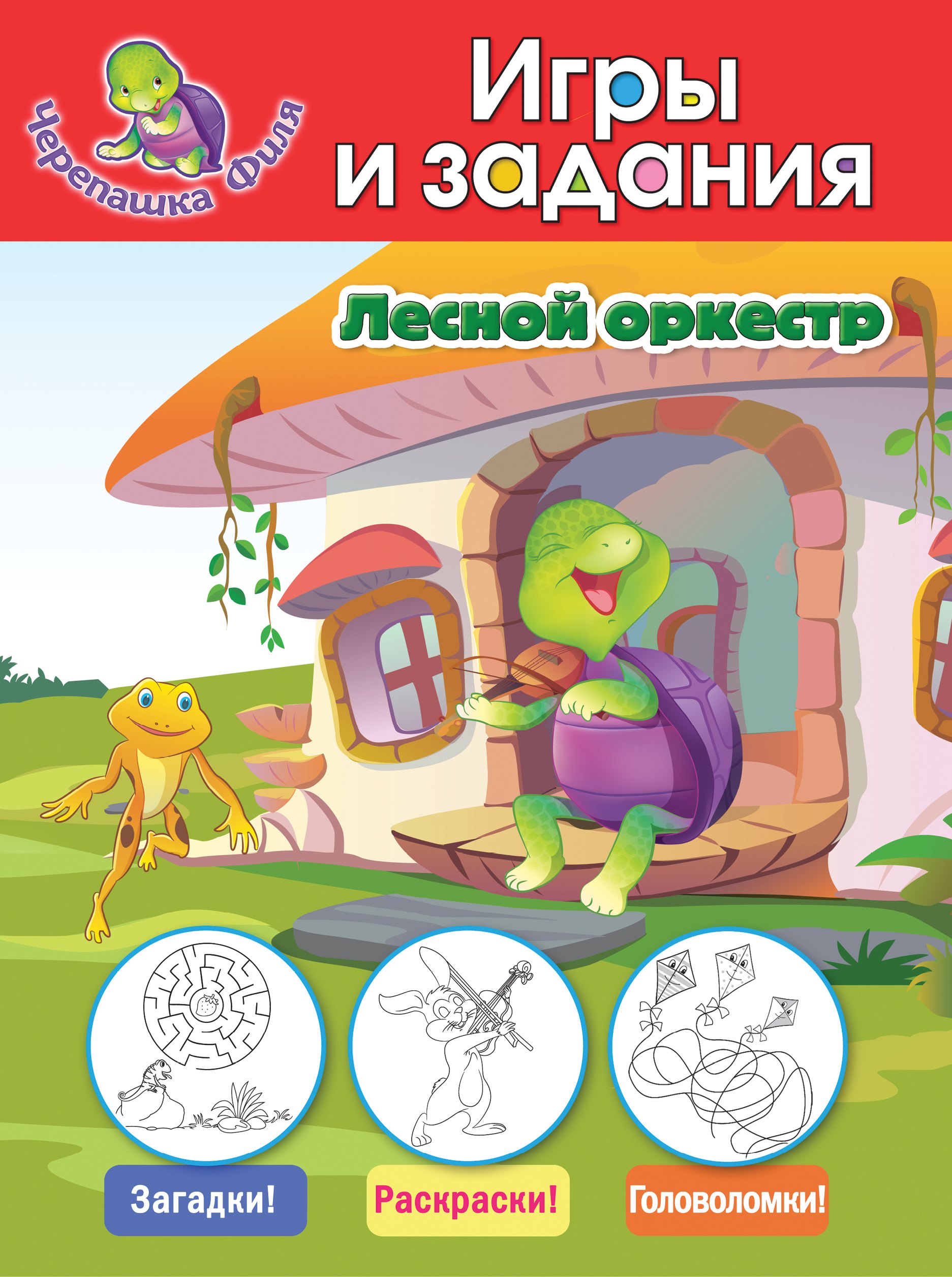 

Лесной оркестр. Игры и задания