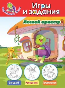 Лесной оркестр. Игры и задания