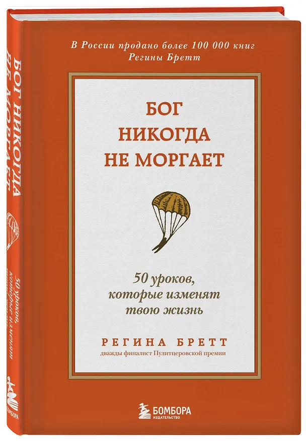 Книга Бог никогда не моргает. 50 уроков, которые изменят твою жизнь (15-е издание) (Регина Бретт) — 4