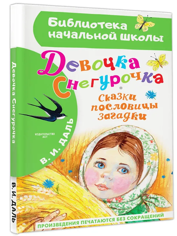Книга Девочка Снегурочка. Сказки, пословицы, загадки (Владимир Даль) — 4
