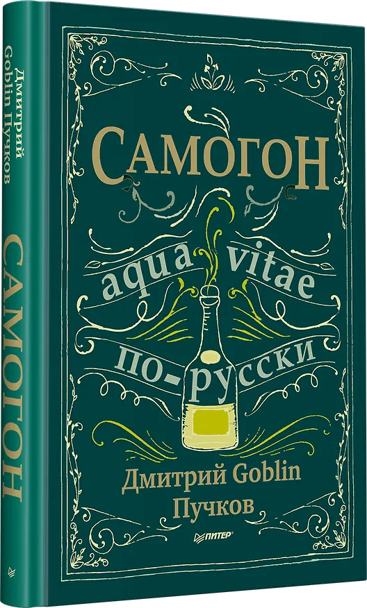 Книга Самогон. Дмитрий Goblin Пучков (Дмитрий Пучков) — 2