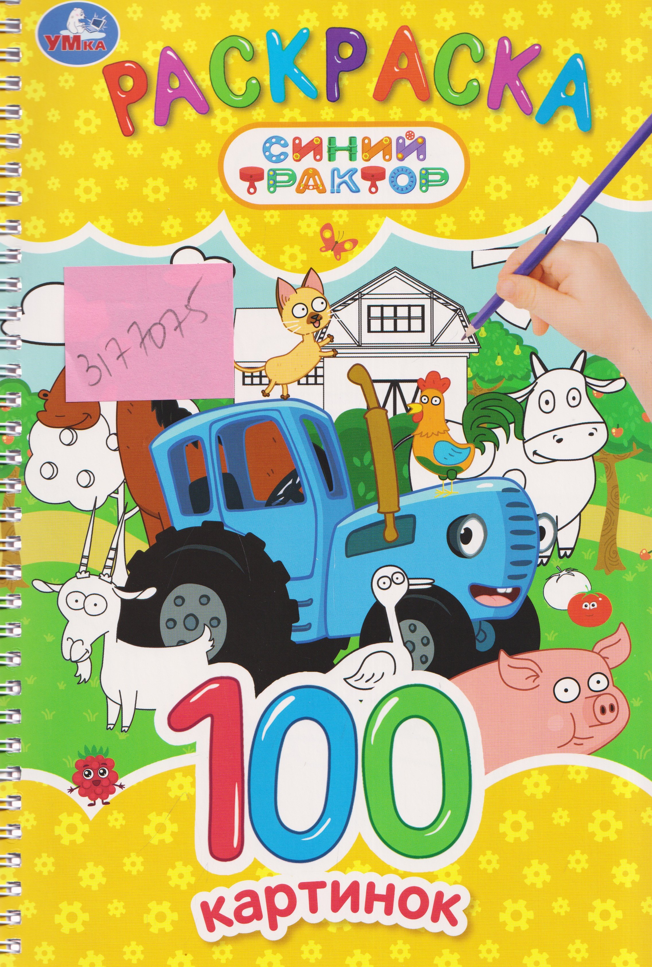 None Синий Трактор. Раскраска. 100 картинок