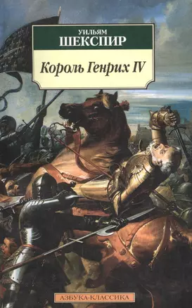 Король Генрих IV: Историческая хроника — 2057533 — 1