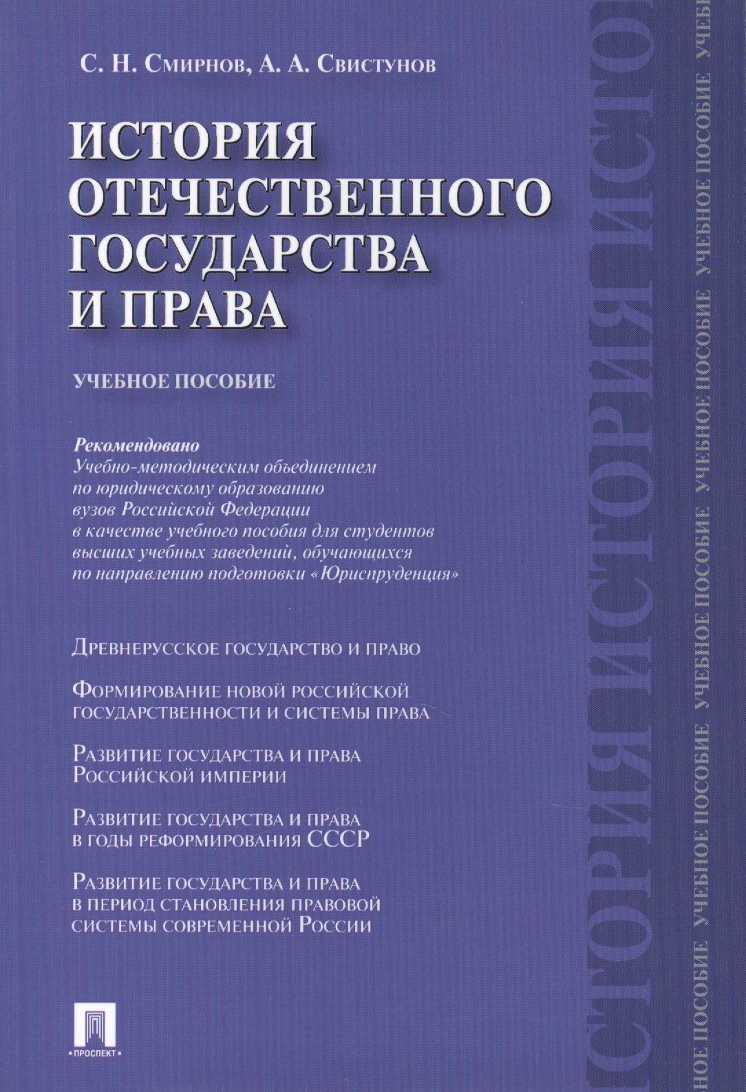 История отечественного государства и права.Уч.пос.