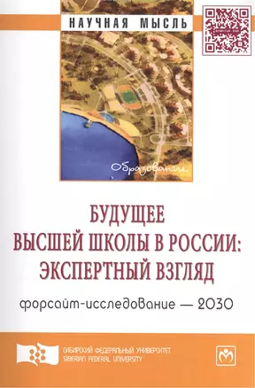 Будущее высшей школы в России: экспертный взгляд. Форсайт-исследование - 2030: Аналитический доклад — 2405998 — 1