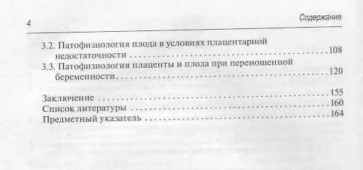 Книга Патофизиология плода и плаценты (Александр Стрижаков) — 3