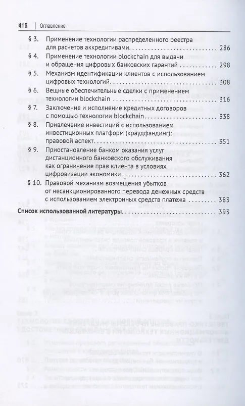 Книга Цифровое право в банковской деятельности: сравнительно-правовой аспект. Монография () — 4