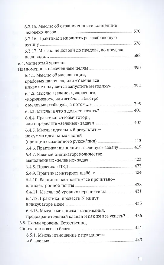 Книга Путь джедая. Поиск собственной методики продуктивности (переупаковка) (Максим Дорофеев) — 10