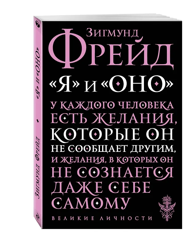 Книга "Я" и "Оно" (Зигмунд Фрейд) — 4