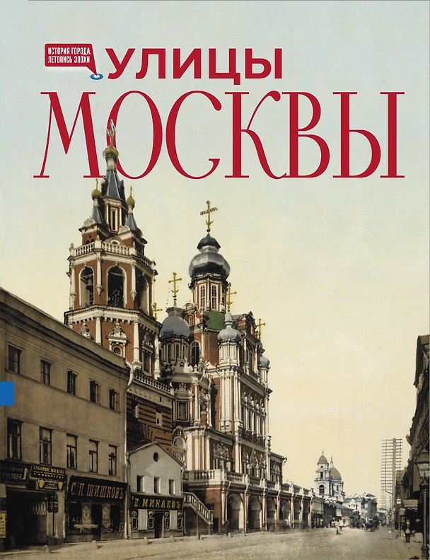 Книга Улицы Москвы (Алексей Буторов) — 1