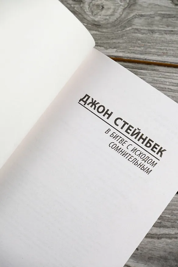 Книга В битве с исходом сомнительным (Джон Стейнбек) — 8
