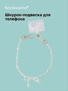 Шнурок-подвеска для телефона с бусинами Жемчуг с бантиком (12-18031-202509-PHST6)