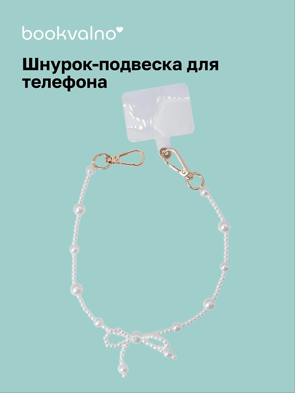 Шнурок-подвеска для телефона с бусинами «Жемчуг с бантиком» 3126290 — 1