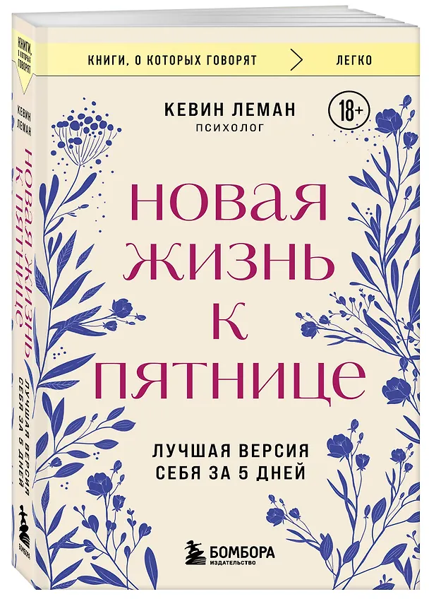 Книга Новая жизнь к пятнице. Лучшая версия себя за 5 дней (Кевин Леман) — 4