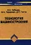Технология машиностроения — 2351316 — 1