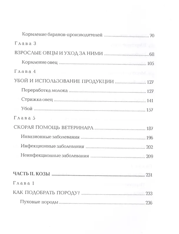 Книга Мелкий рогатый скот. Энциклопедия фермерского хозяйства. (Виктор Смирнов) — 3