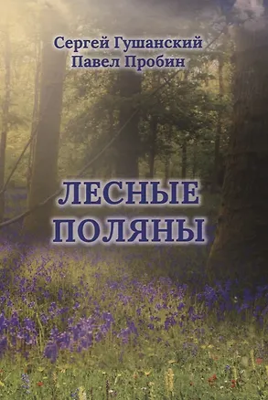 Книга Лесные поляны ()
