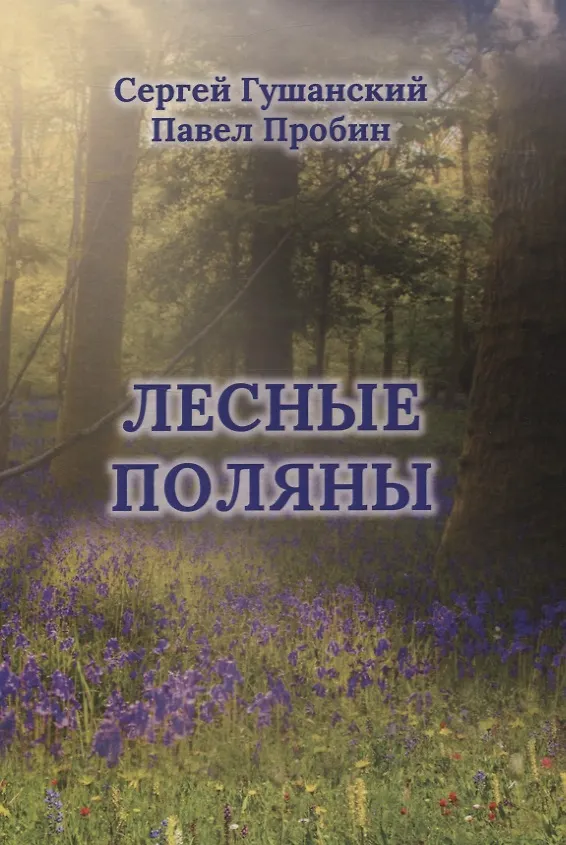 Книга Лесные поляны () — 1