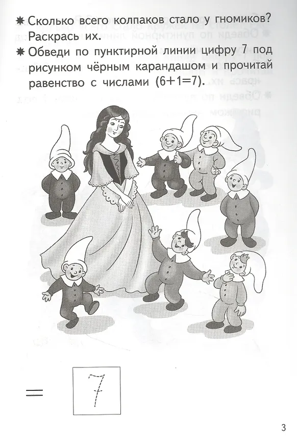 Книга Прибавляем и вычитаем. Число 7. Для детей 5-6 лет (Елена Бортникова) — 2