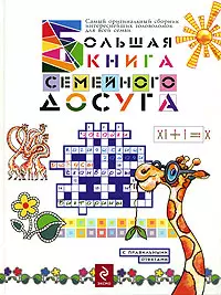 Большая книга семейного досуга — 2189853 — 1