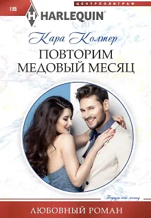 Повторим медовый месяц