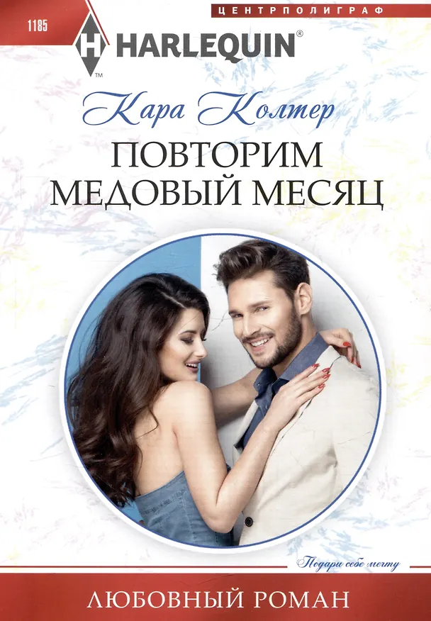 Книга Повторим медовый месяц (Кара Колтер) — 1