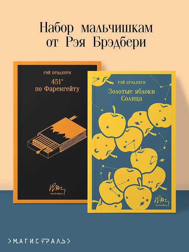 Книга Набор мальчишкам от Рэя Брэдбери (из 2 книг: "451' по Фаренгейту" и "Золотые яблоки солнца") (Рэй Брэдбери) — 6