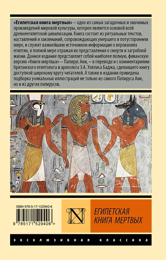 Книга Египетская книга мертвых (Эрнст Альфред Уоллис Бадж) — 2