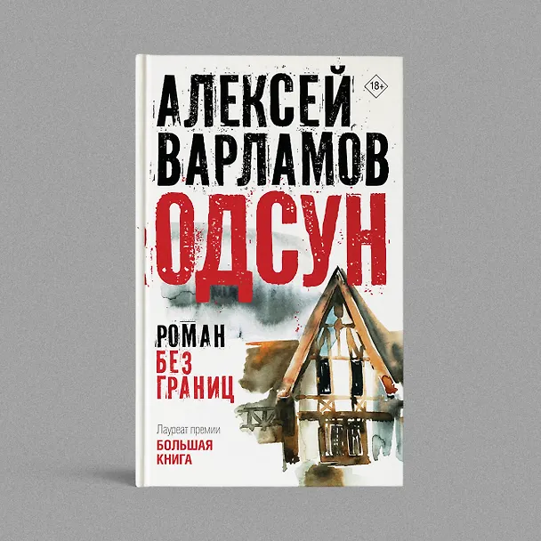 Книга Одсун (Алексей Варламов) — 10