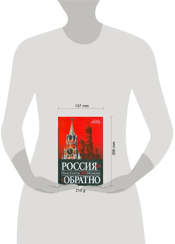 Книга Россия от Ивана Калиты до Медведева и обратно (Григорий Нилов) — 2