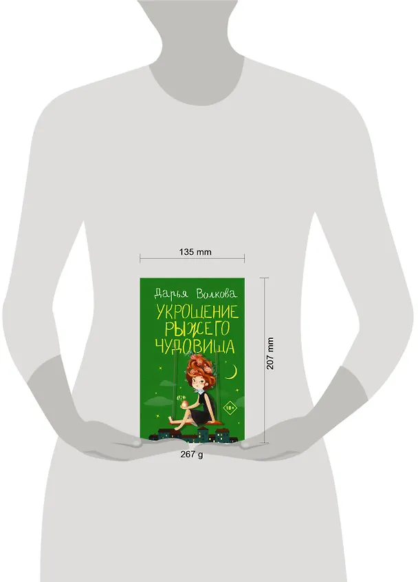 Книга Укрощение рыжего чудовища (Дарья Волкова) — 4