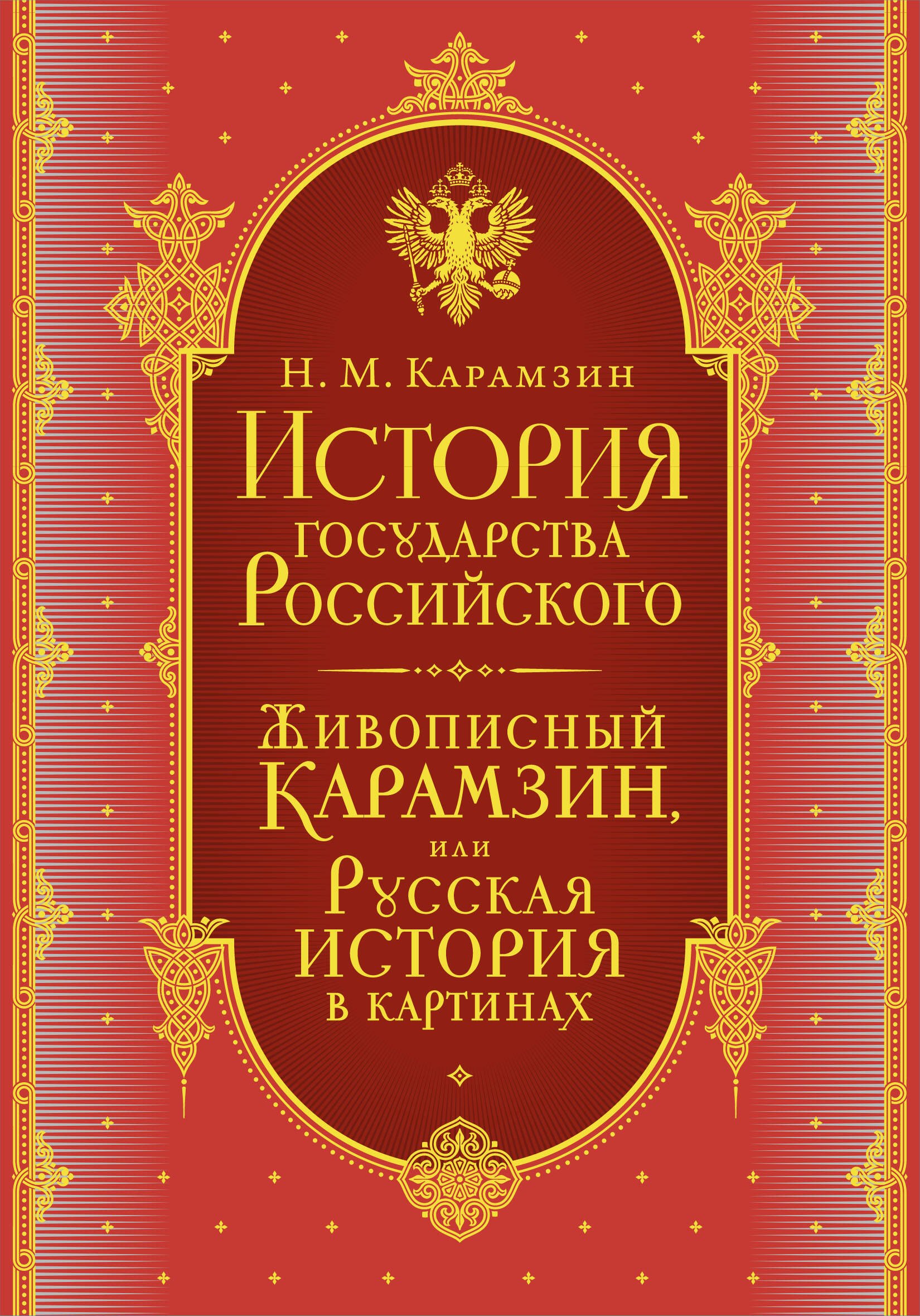 История государства Российского. Комплект из 5-ти книг в коробе