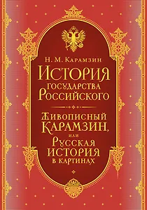История государства Российского. Комплект из 5-ти книг в коробе