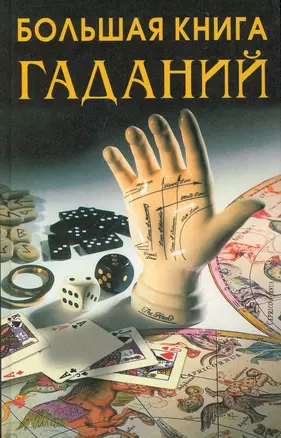 Большая книга гаданий — 2225758 — 1