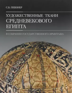 Художественные ткани средневекового Египта в собрании Государственного Эрмитажа — 2526906 — 1